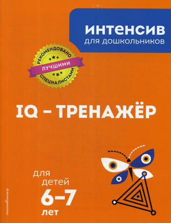 IQ - тренажер: для детей 6-7 лет