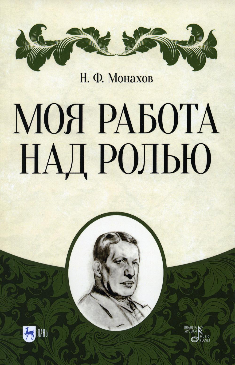 Моя работа над ролью. 3-е изд., стер