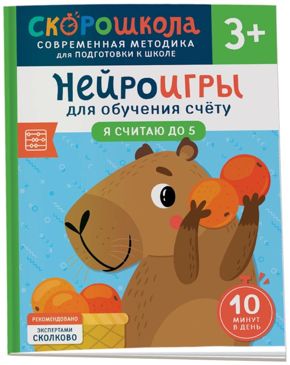 Нейроигры для обучения счету: Я считаю до 5