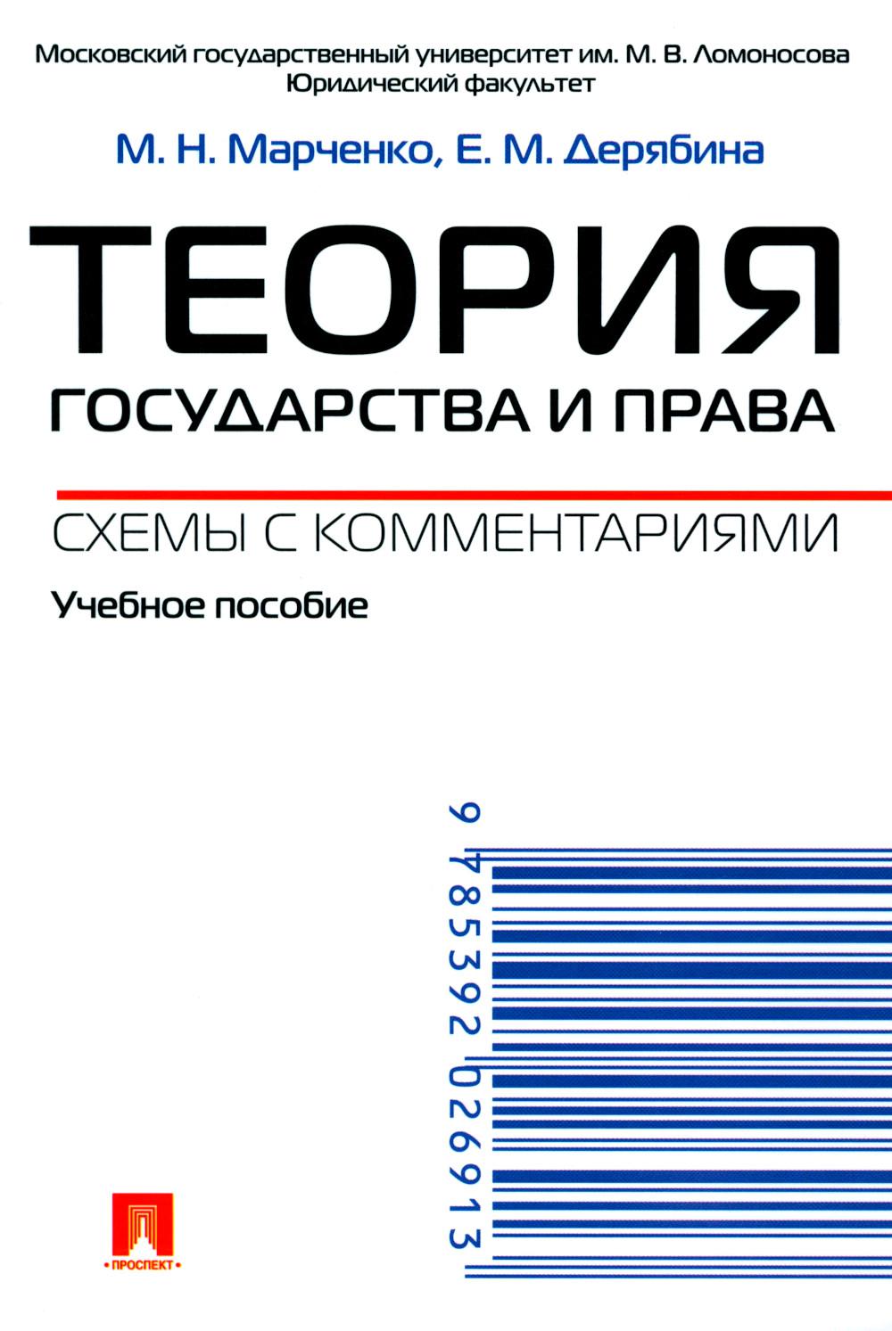 Теория государства и права. Схемы с комментариями: Учебное пособие