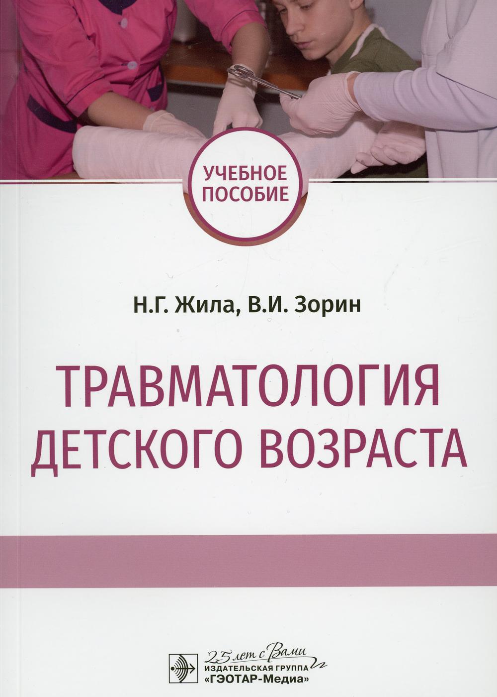 Травматология детского возраста: Учебное пособие