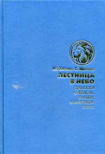 Лестница в небо. Диалоги о власти, карьере и мировой элите