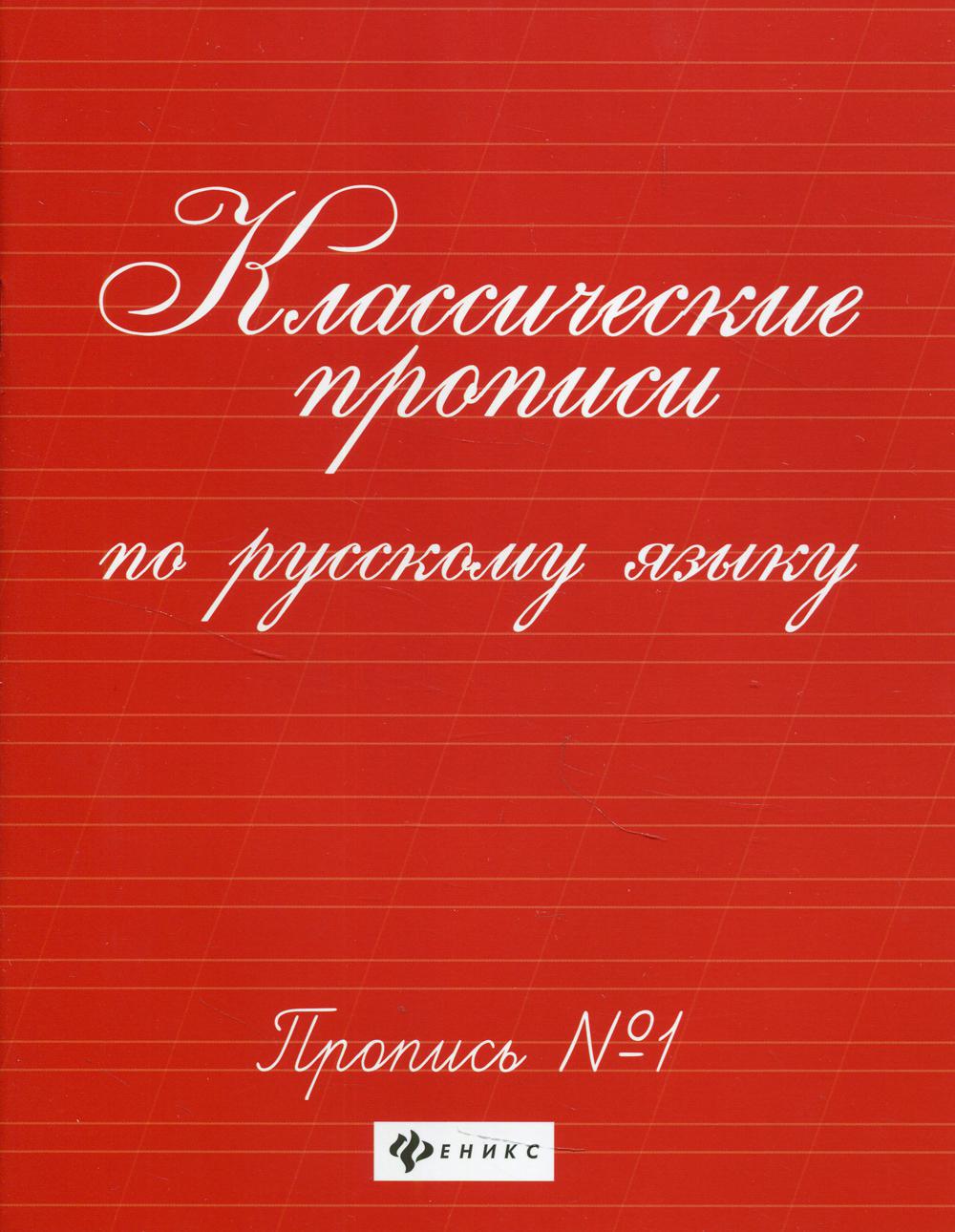 Классические прописи по русскому языку: пропись № 1. 7-е из