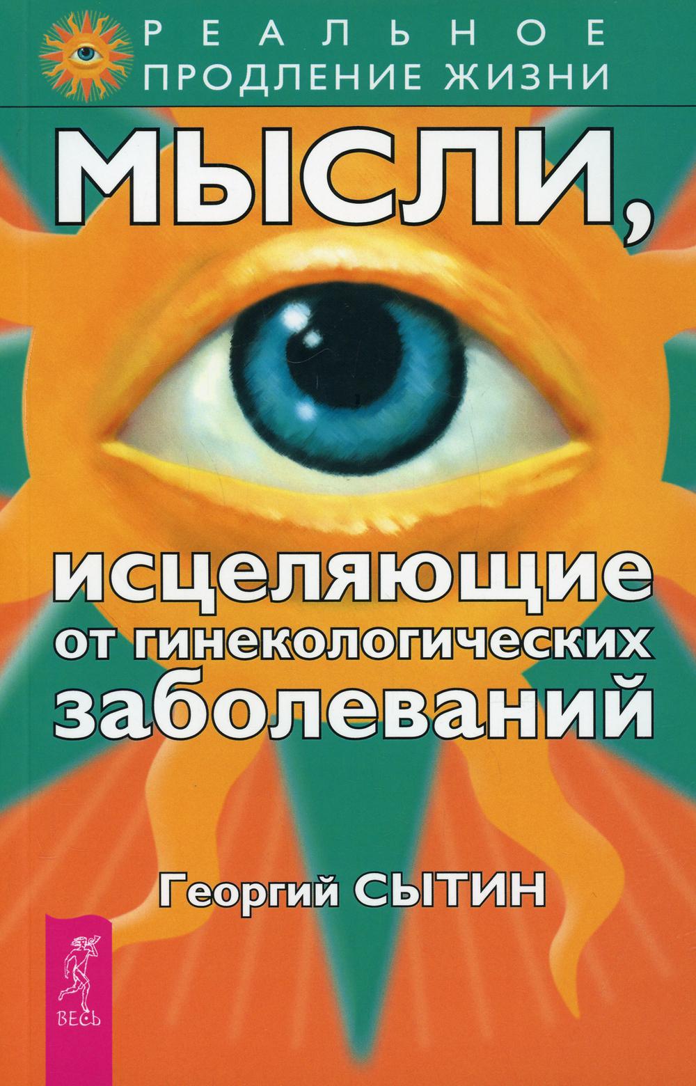 Мысли, исцеляющие от гинекологических заболеваний. 2-е изд., перераб. и доп