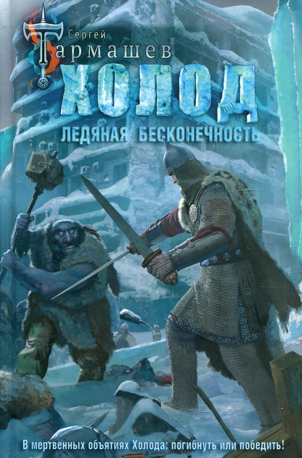 Холод. Ледяная бесконечность: роман