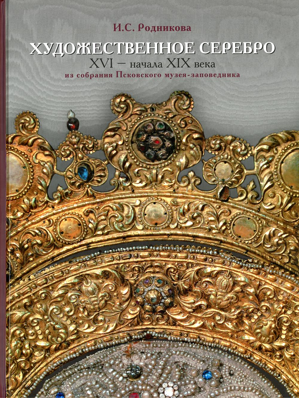 Художественное серебро XVI — начала XIX веков из собрания Псковского музея-заповедника