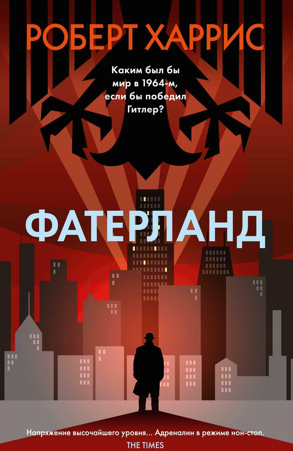 Фатерланд: роман