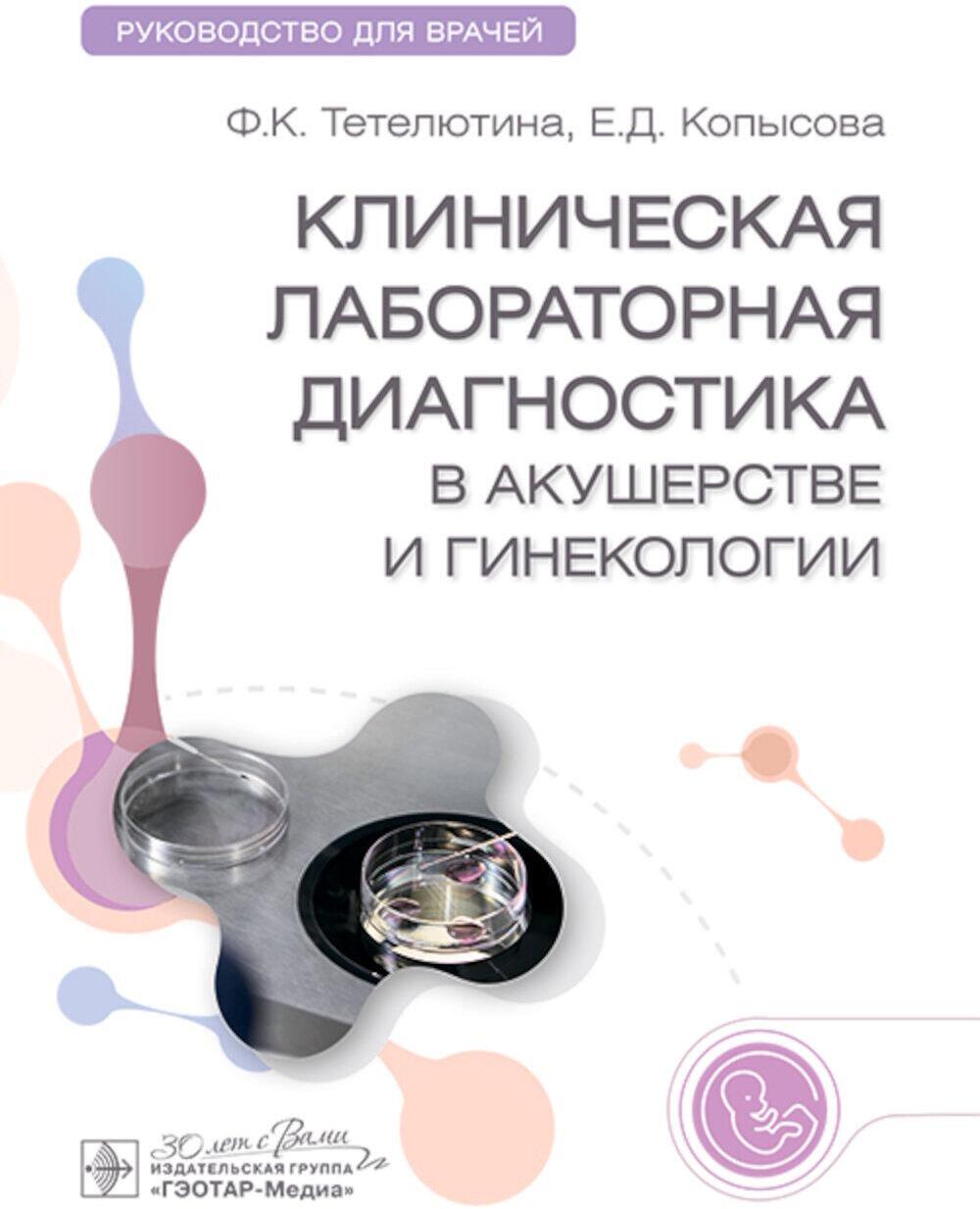 Клиническая лабораторная диагностика в акушерстве и гинекологии: руководство для врачей