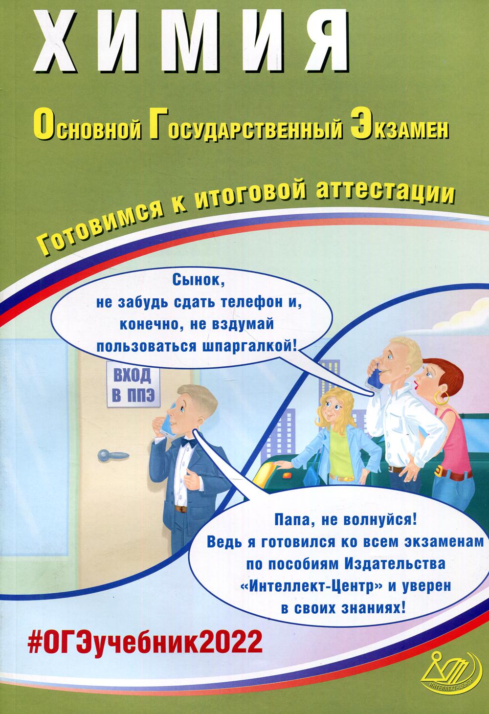Химия. ОГЭ 2022. Готовимся к итоговой аттестации: Учебное пособие
