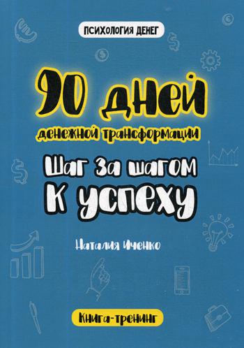 90 дней денежной трансформации. Шаг за шагом к успеху