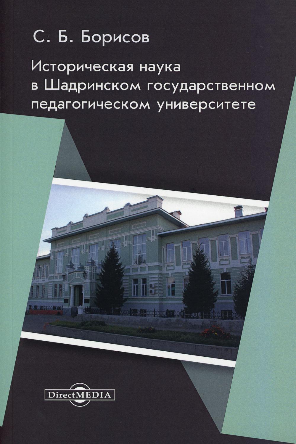 Историческая наука в Шадринском государственном педагогическом университете: монография