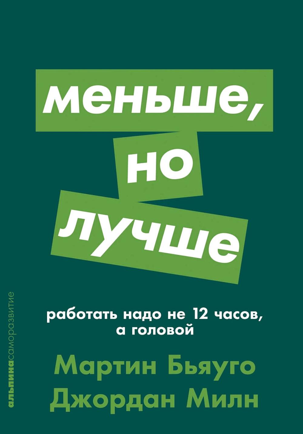 Меньше, но лучше: Работать надо не 12 часов, а головой (обл.)