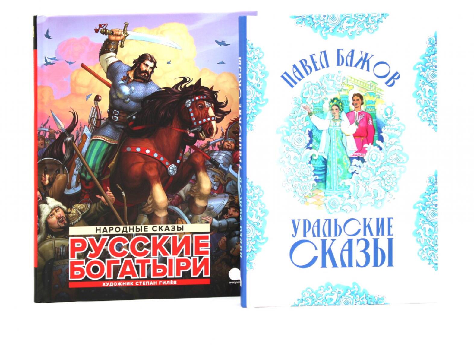 Русские богатыри: народные сказы; Уральские сказы (илл. Николая Кочергина) (комплект из 2-х книг)