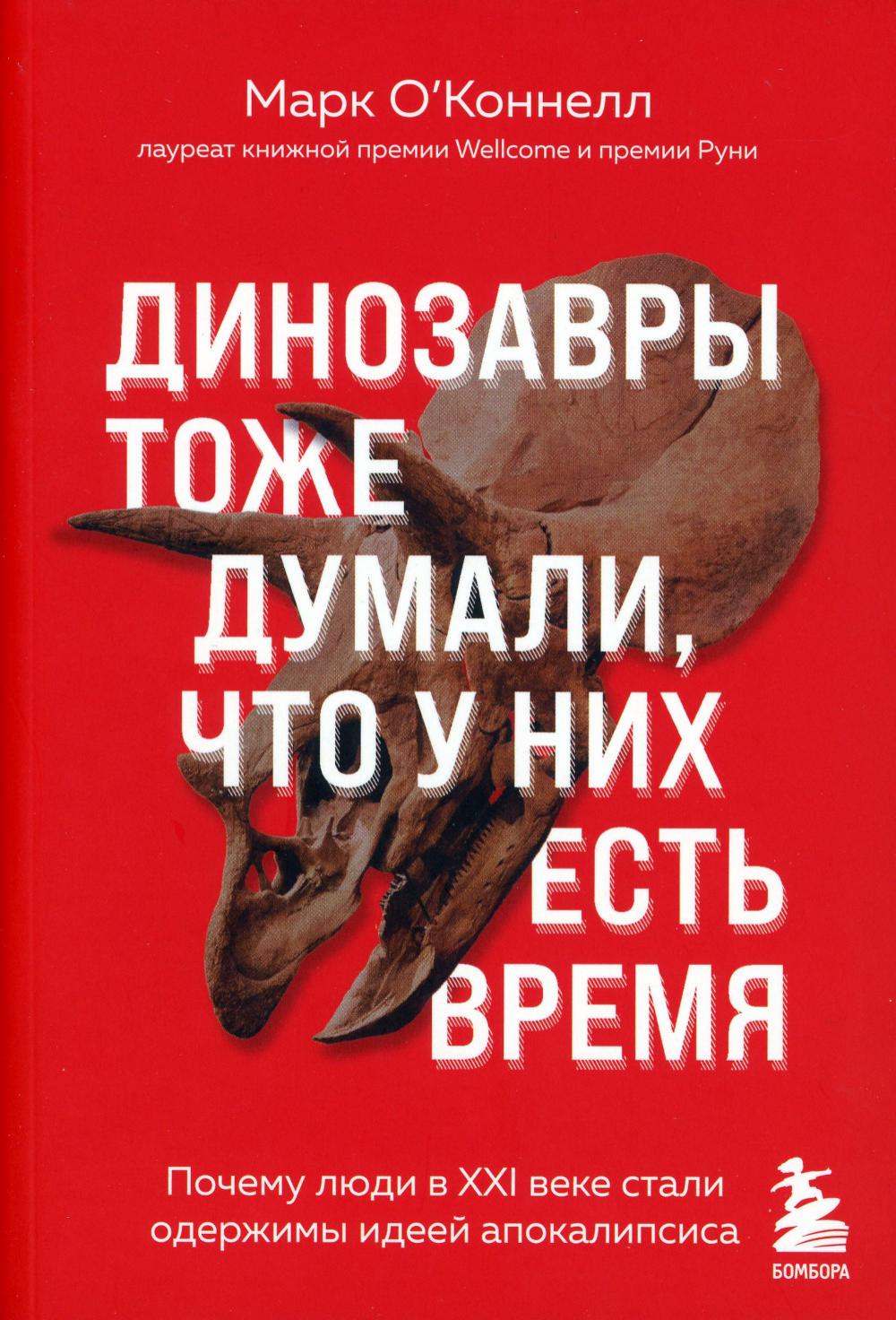 Динозавры тоже думали, что у них есть время: почему люди в XXI веке стали одержимы идеей апокалипсиса