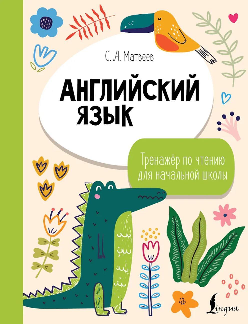 Английский язык. Тренажер по чтению для начальной школы