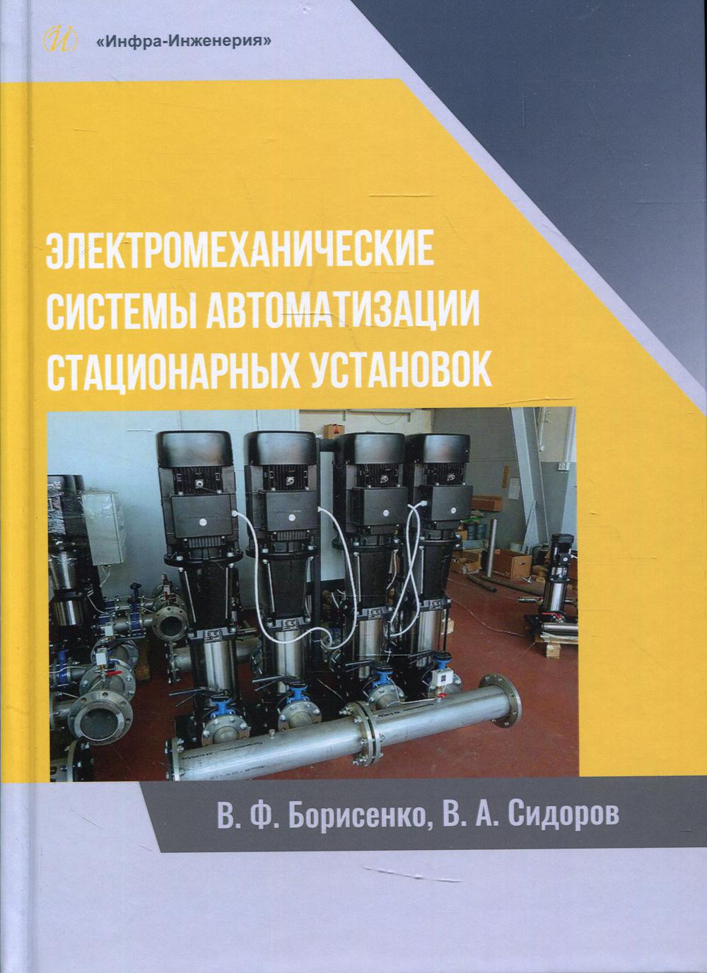 Электромеханические системы автоматизации стационарных установок: Монография