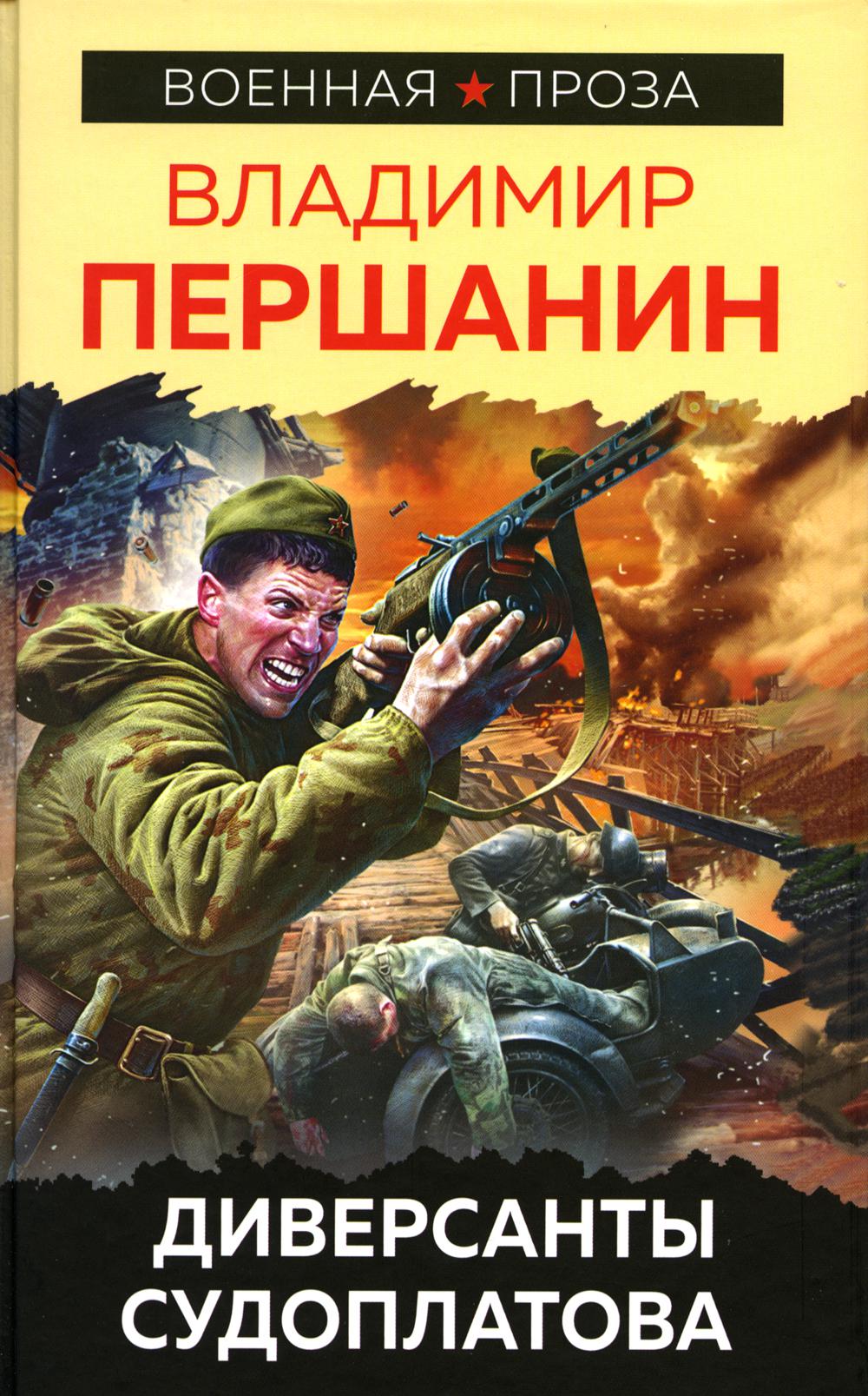 Диверсанты Судоплатова