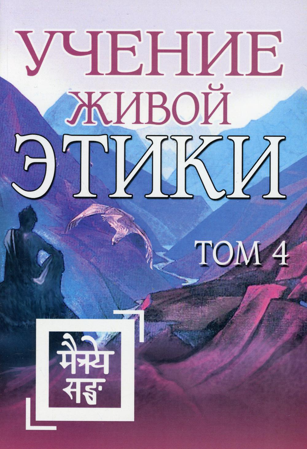 Учение Живой Этики. Т. 4. Кн. 10, 11, 12, 13