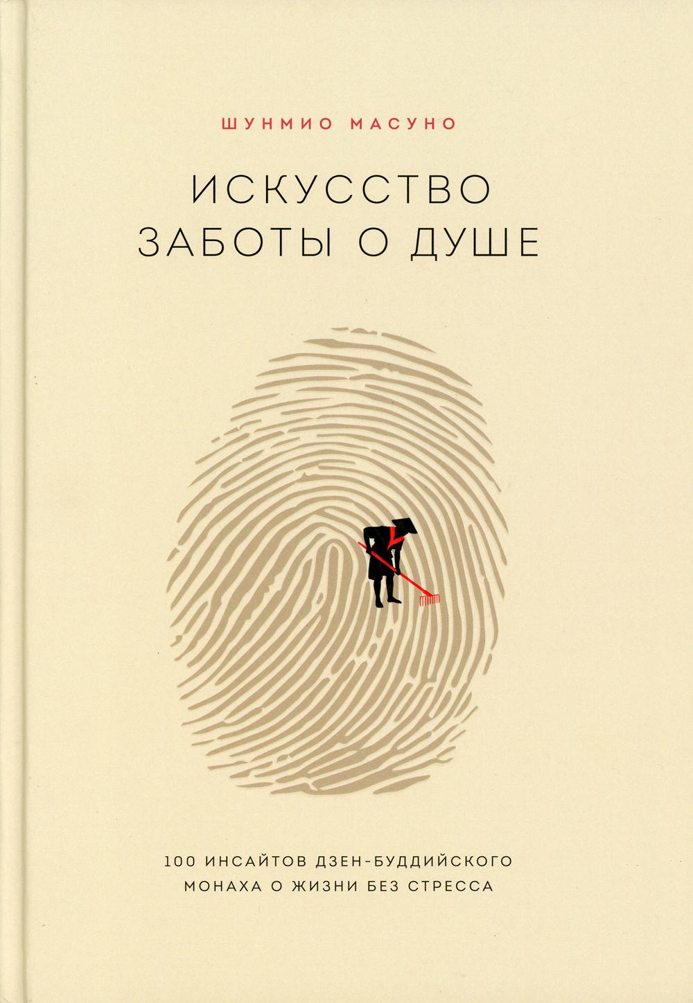 Искусство заботы о душе. 100 инсайтов дзен-буддийского монаха о жизни без стресса