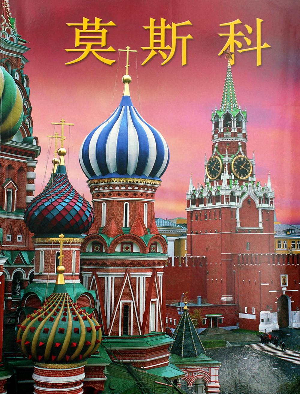 Москва: альбом. (на китай. яз.)