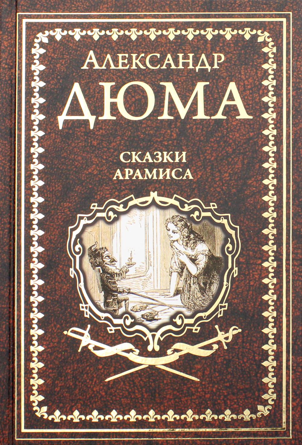 Сказки Арамиса: сказки и легенды