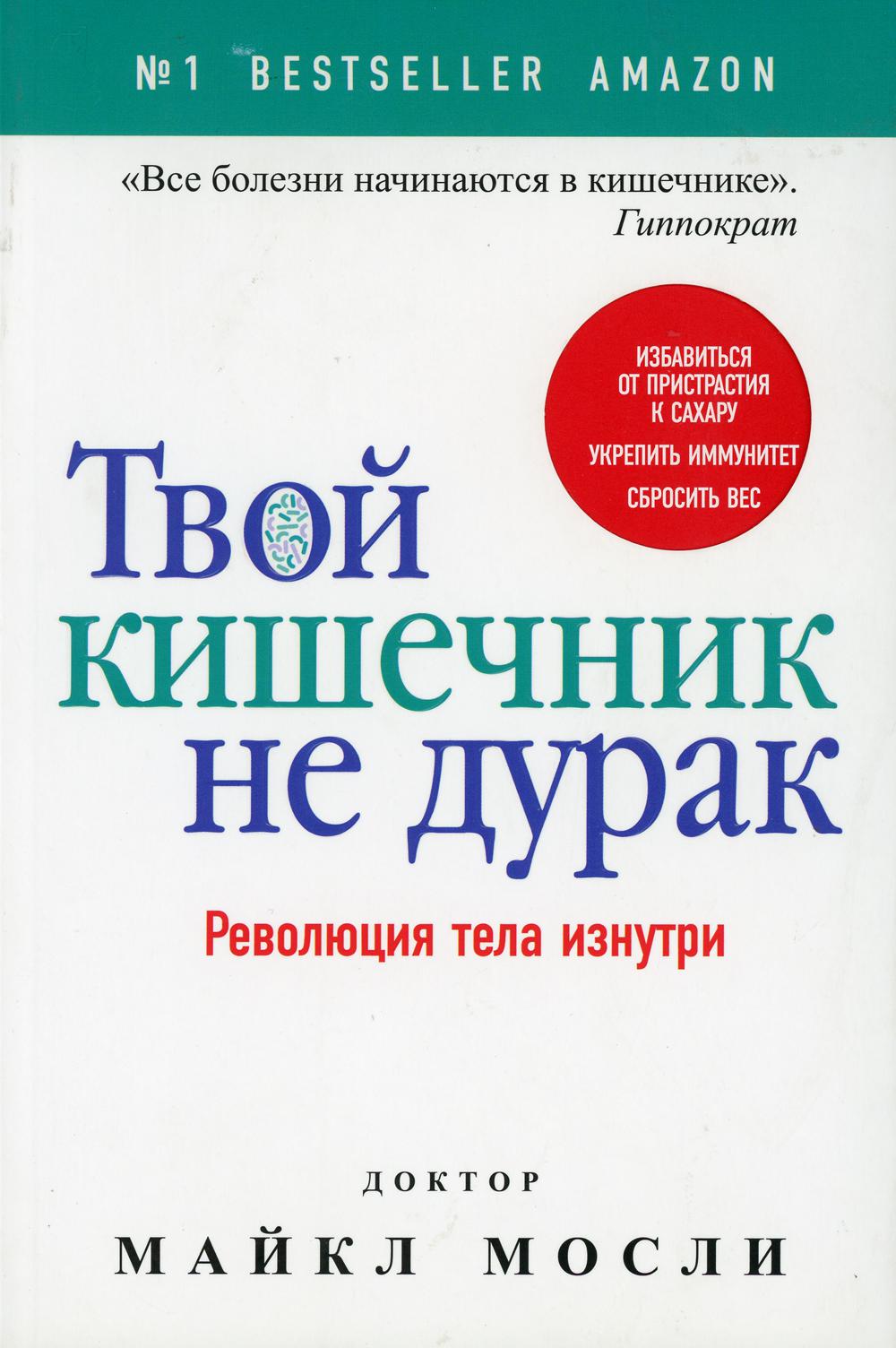 Твой кишечник не дурак