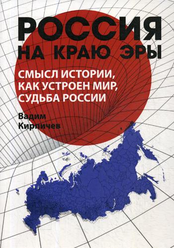 Россия на краю эры. Смысл истории, как устроен мир, судьба России