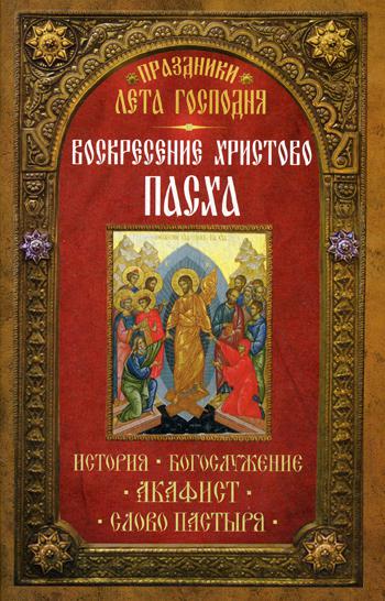 Праздники лета Господня: Воскресение Христово. Пасха