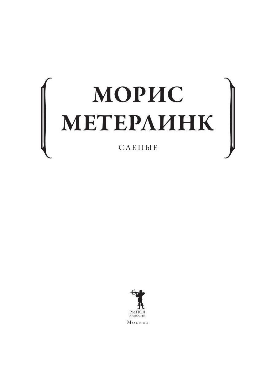 Книга «Слепые» (Метерлинк Морис) — купить с доставкой по Москве и России