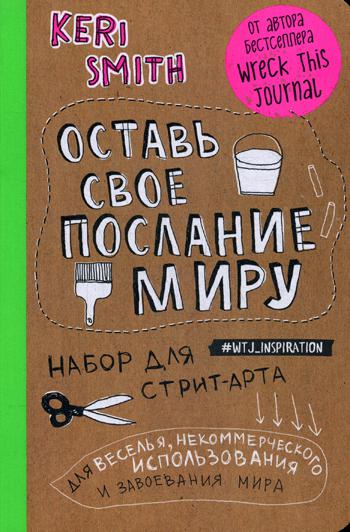 Оставь свое послание миру. Набор для стрит-арта (крафт)