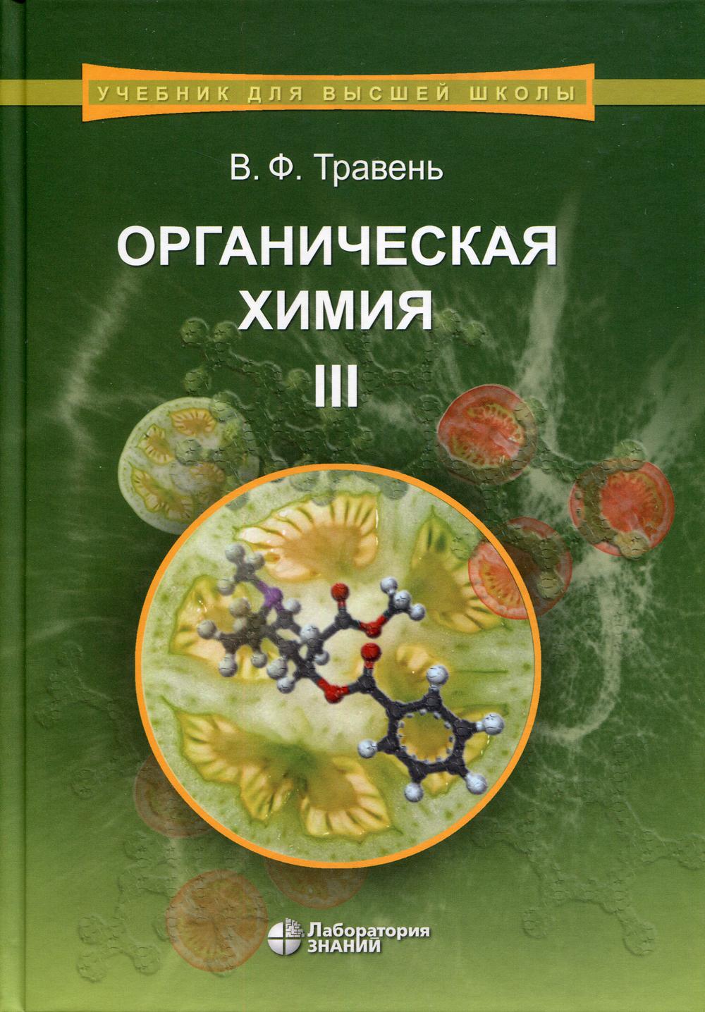 Органическая химия. В 3 т. Т. 3: Учебное пособие для вузов. 8-е изд