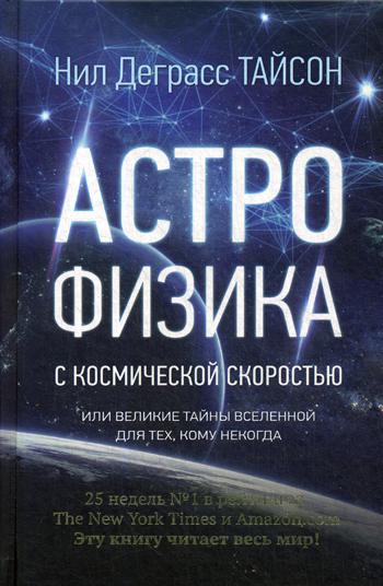 Астрофизика с космической скоростью, или Великие тайны Вселенной для для тех, кому некогда