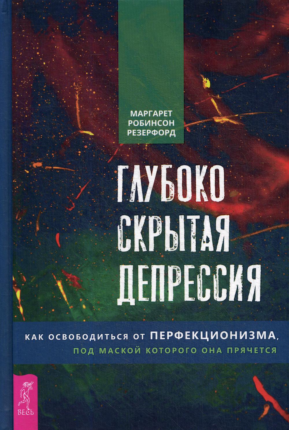 Глубоко скрытая депрессия. Как освободиться от перфекционизма, под маской которого она прячется