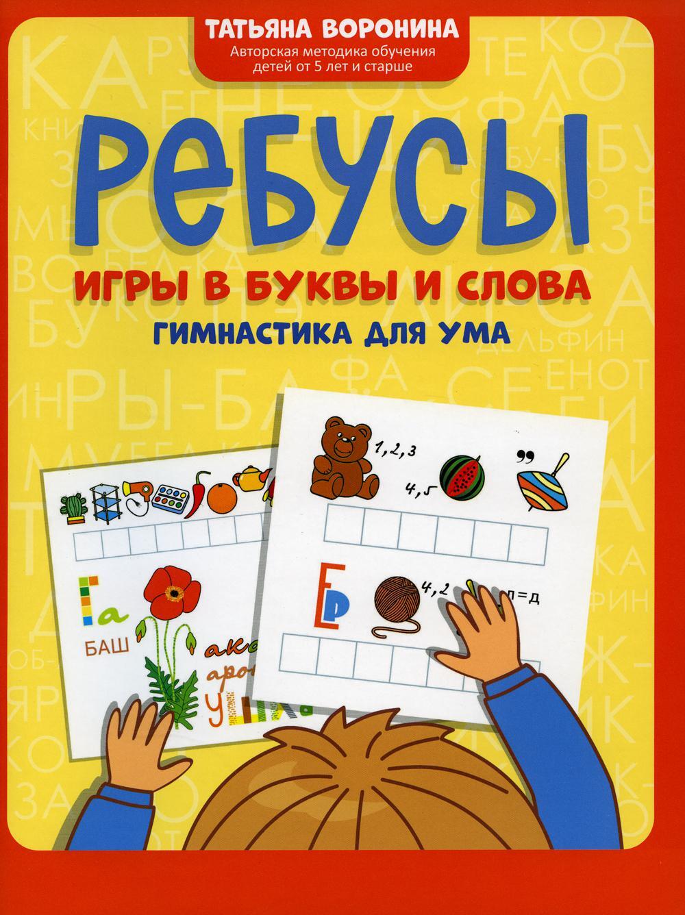 Ребусы: игры в буквы и слова: гимнастика для ума. 3-е изд