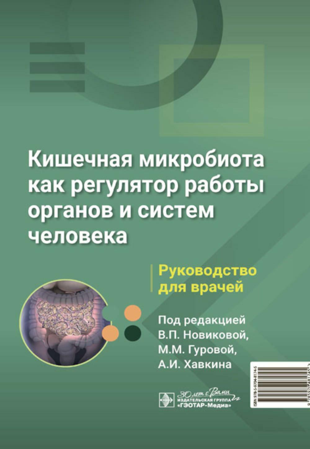 Кишечная микробиота как регулятор работы органов и систем человека: руководство для врачей