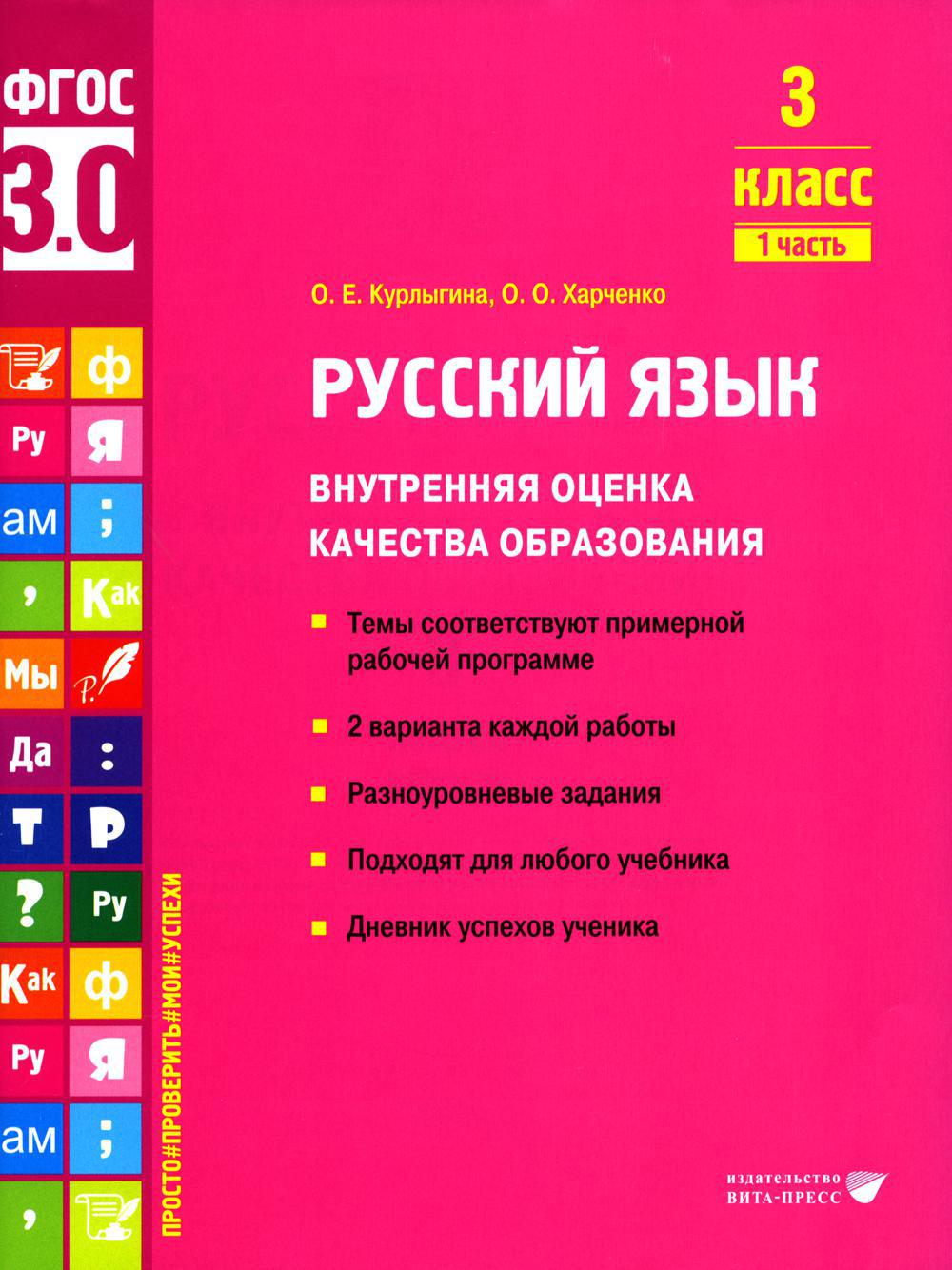 Русский язык. Внутренняя оценка качества образования. 3 кл.: Учебное пособие. В 2 ч. Ч. 1