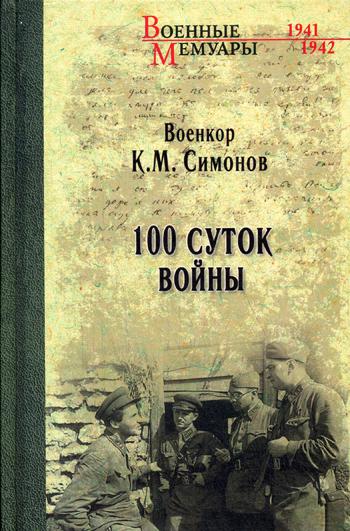 100 суток войны