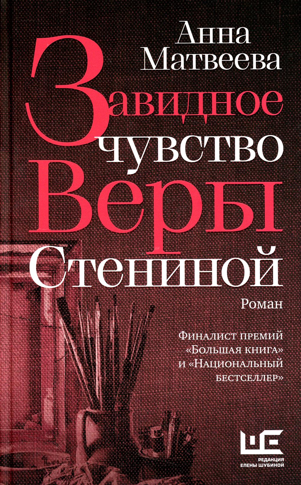 Завидное чувство Веры Стениной: роман