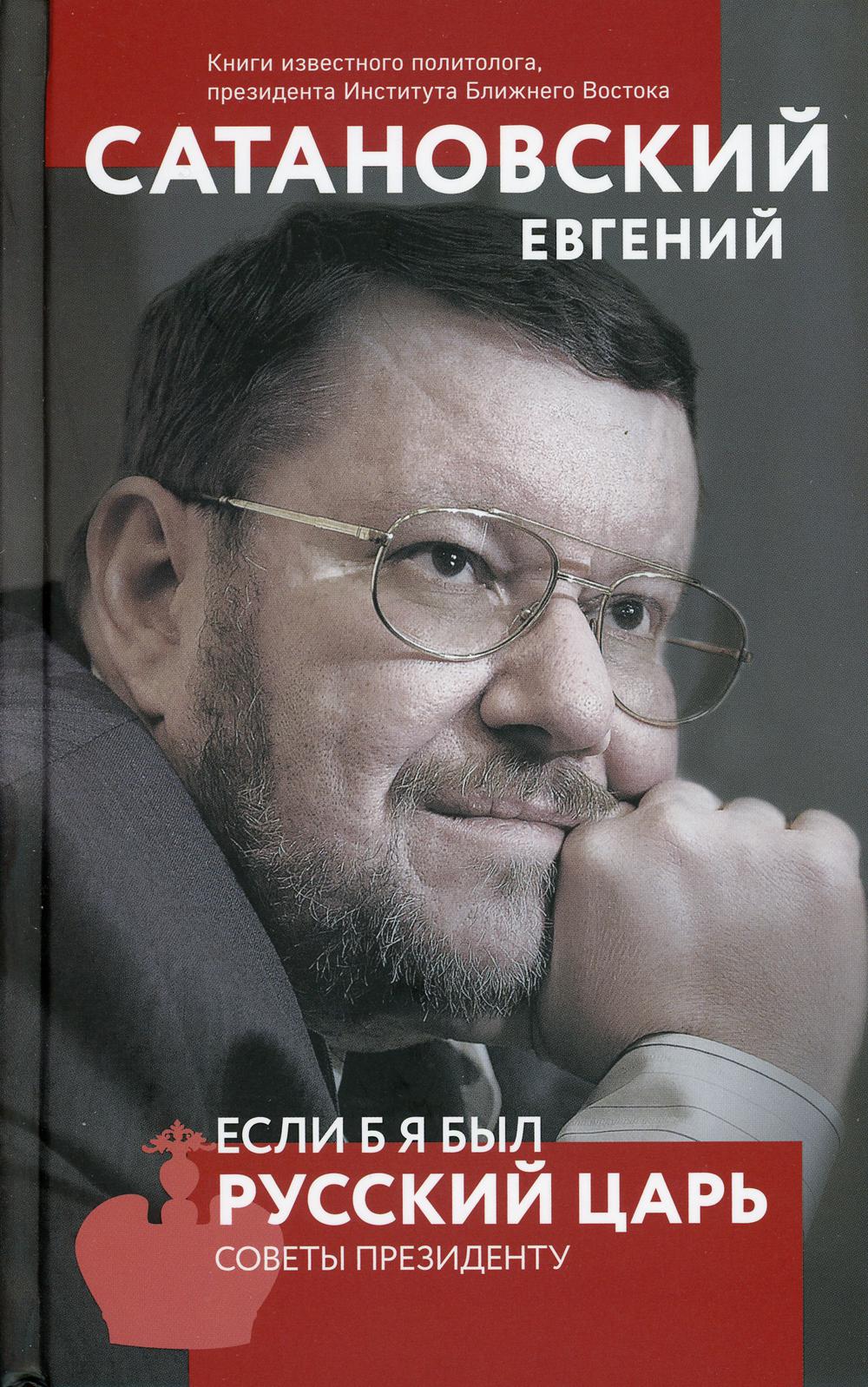 Если б я был русский царь. Советы Президенту. 4-е изд., перераб.и доп