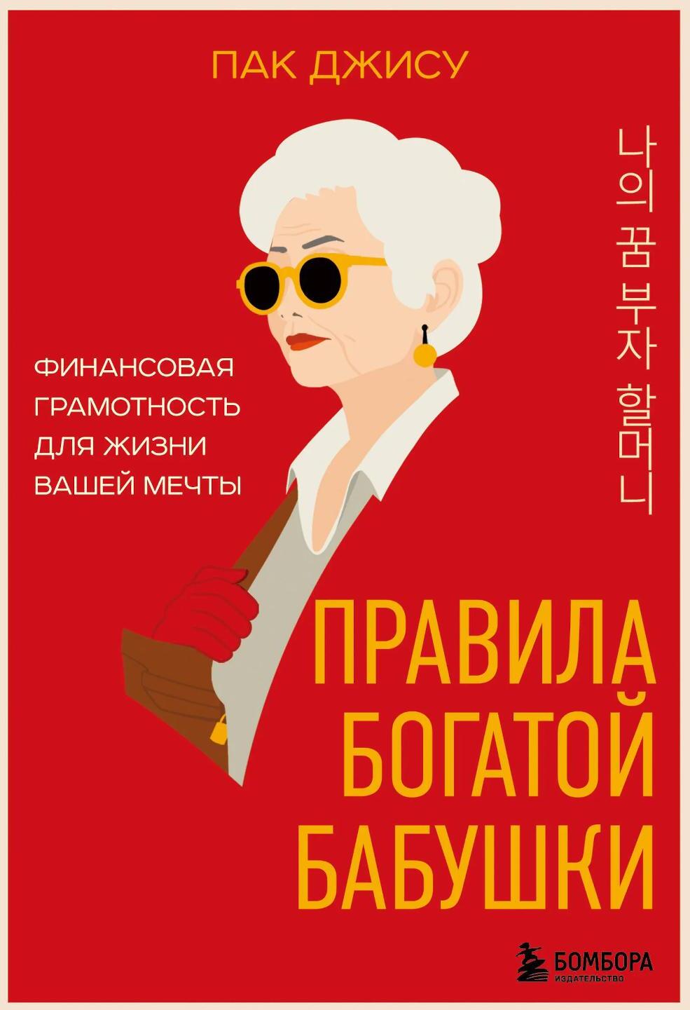 Правила богатой бабушки. Финансовая грамотность для жизни вашей мечты