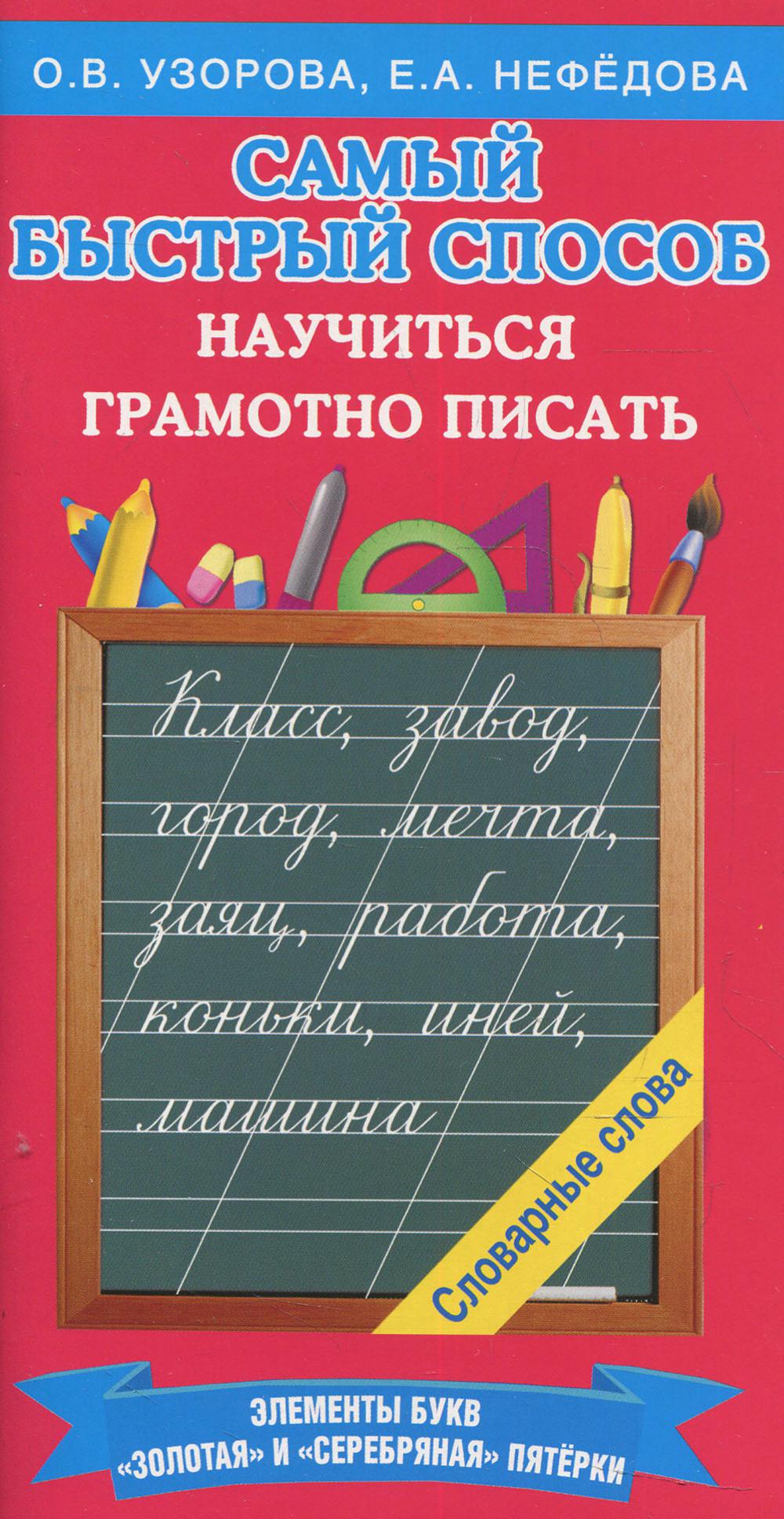 Самый быстрый способ научиться грамотно писать