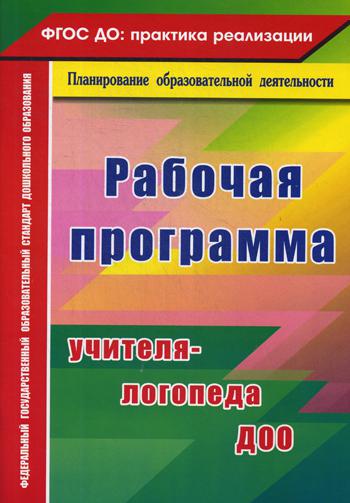 Рабочая программа учителя-логопеда ДОО