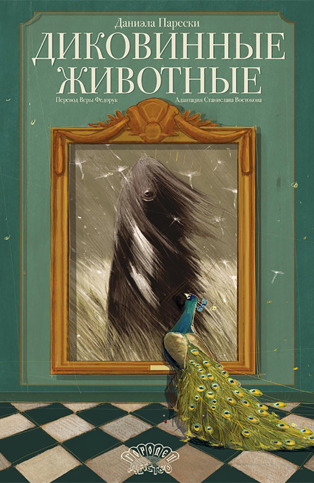 Диковинные животные
