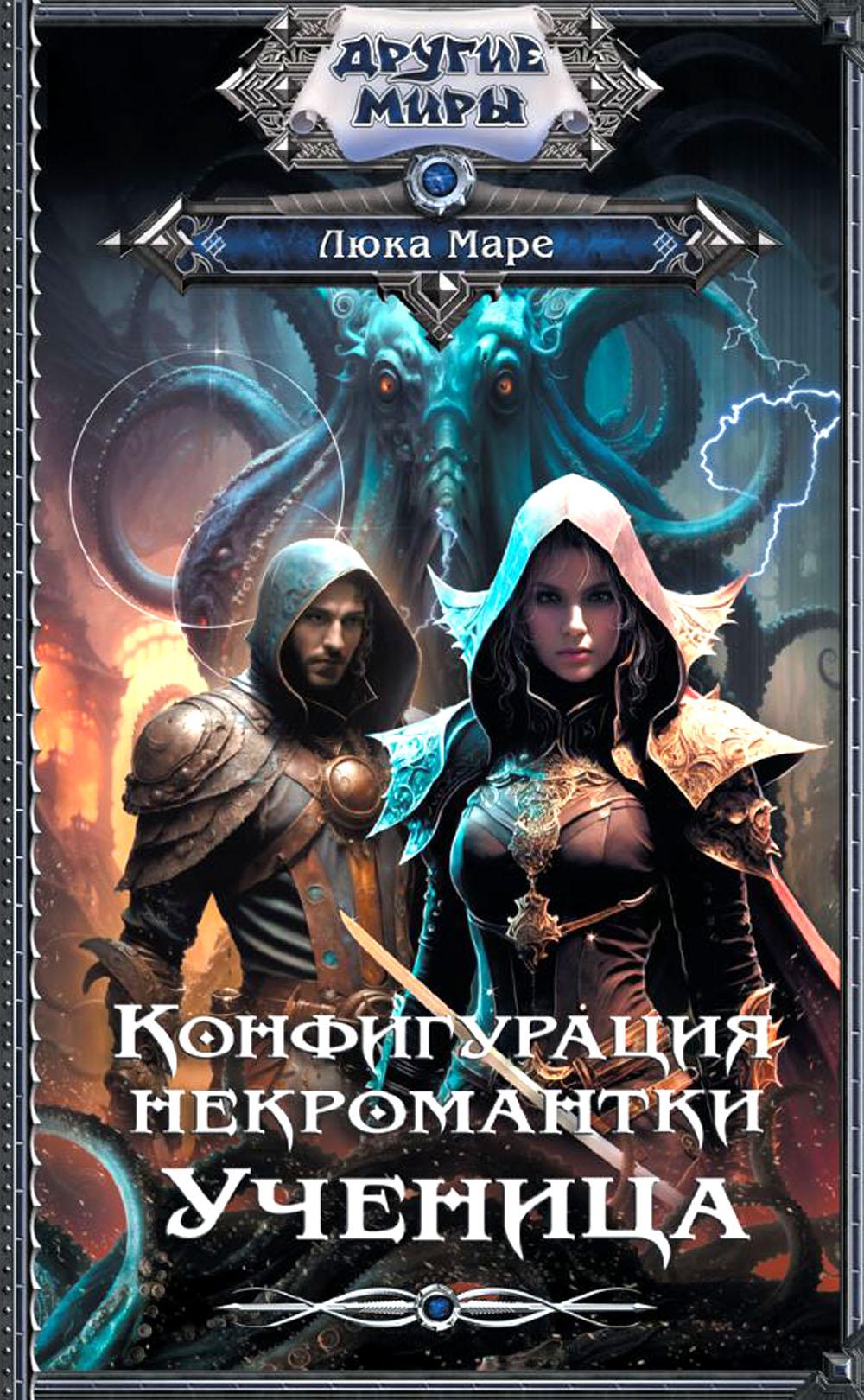 Книга «Конфигурация некромантки. Ученица: роман» (Маре Л) — купить с  доставкой по Москве и России