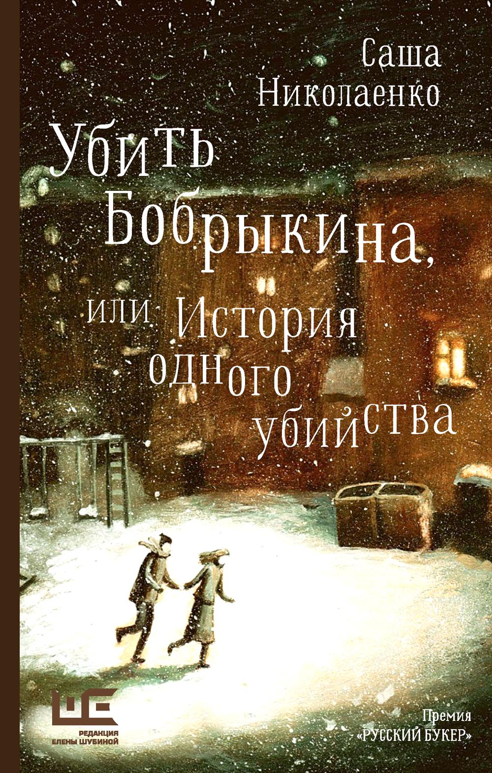 Убить Бобрыкина, или История одного убийства