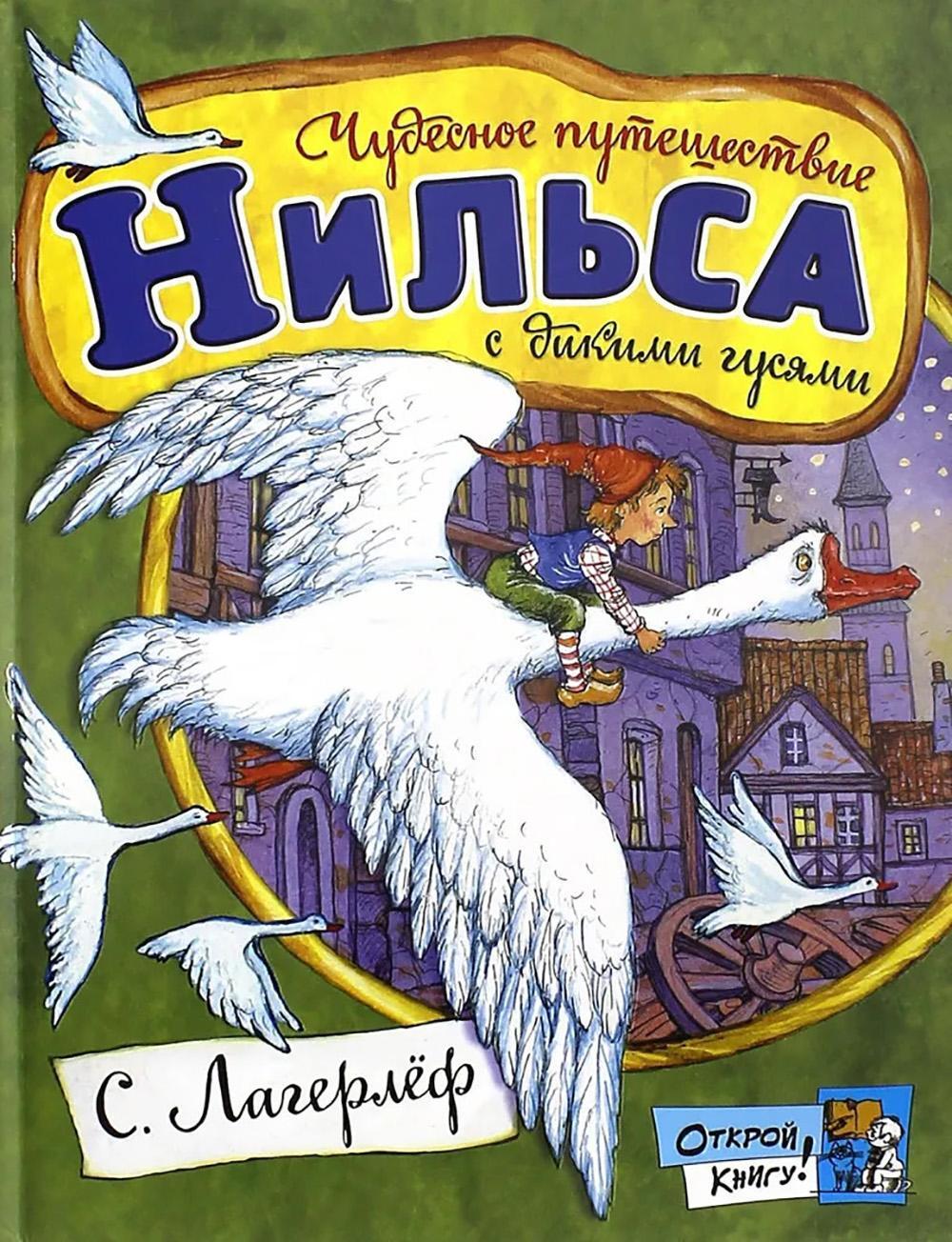Чудесное путешествие Нильса с дикими: сказочная повесть