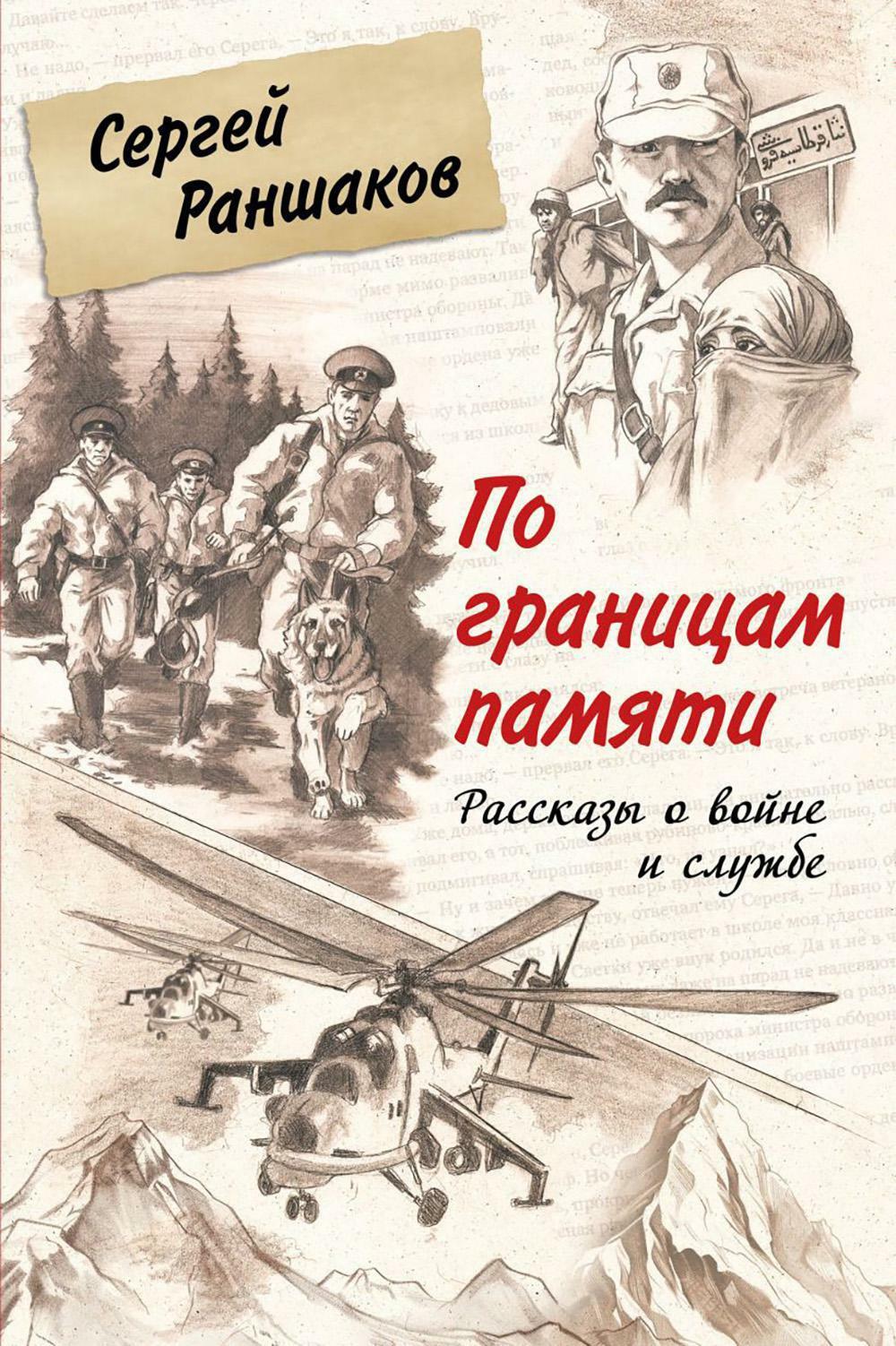 По границам памяти: рассказы о войне и службе