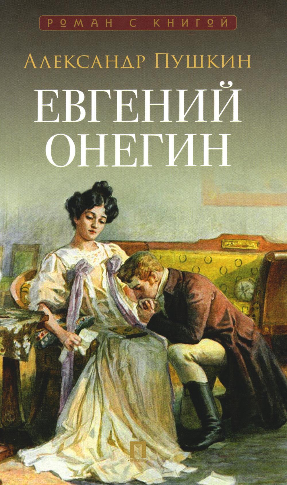 Евгений Онегин: роман в стихах