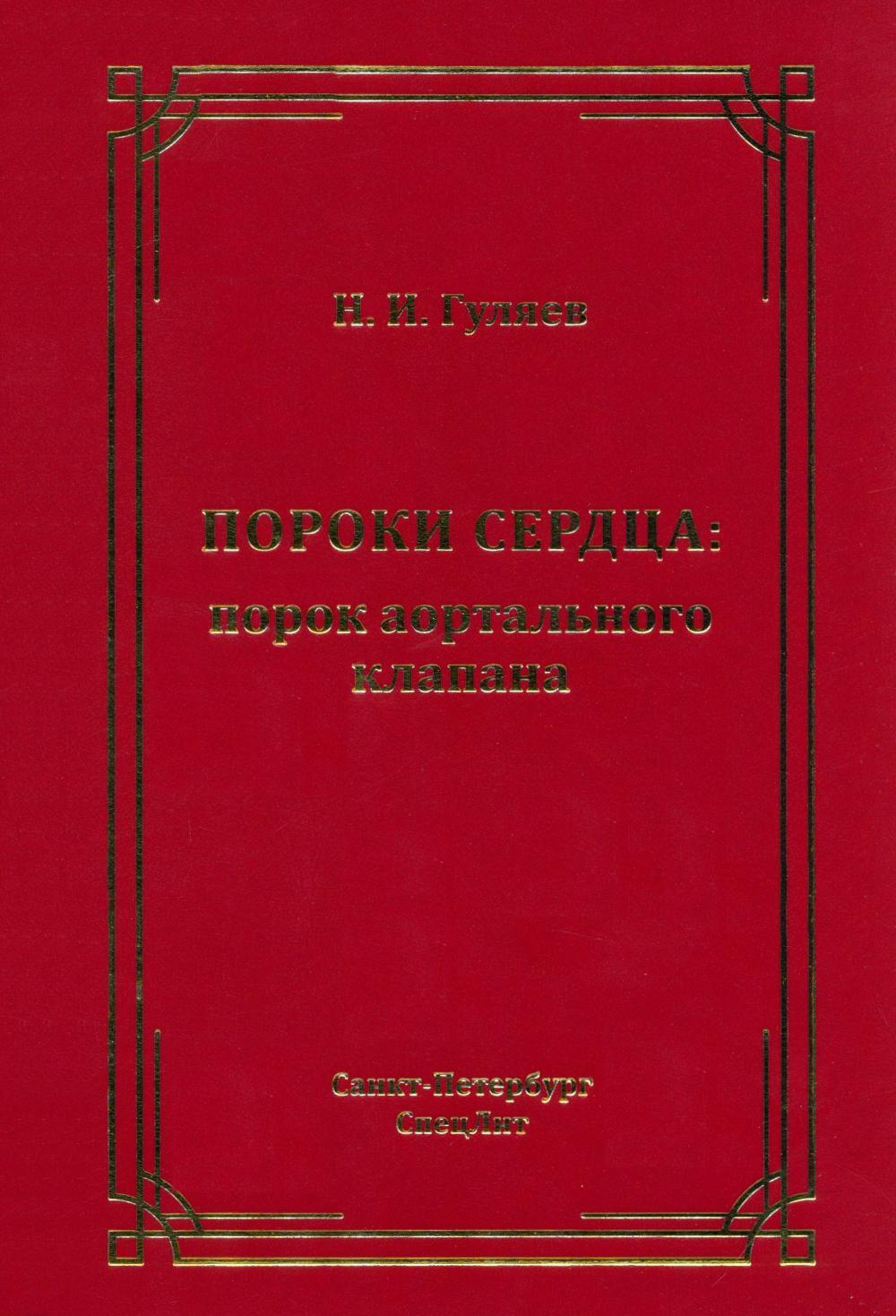 Пороки сердца: порок аортального клапана