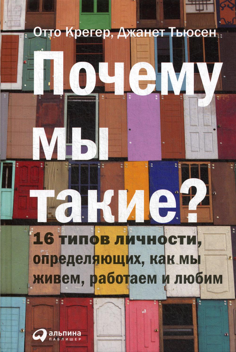 Почему мы такие? 16 типов личности, определяющих, как мы живем, работаем и любим. 6-е изд